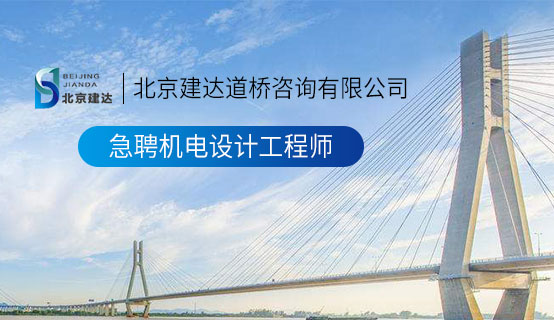 搞jb免费在线免费观看北京建达道桥咨询有限公司招聘信息